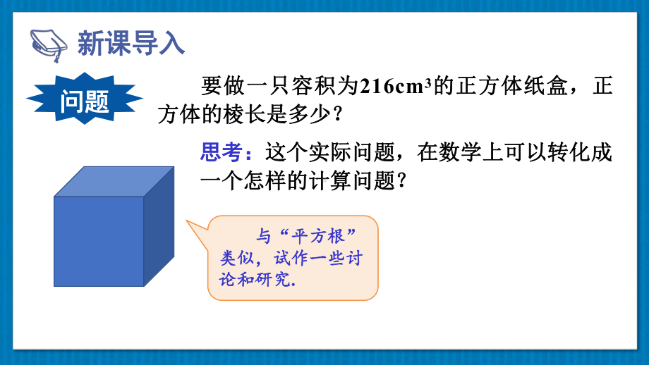 华师版八上数学 11.1.2 立方根(上课课件）.pptx_第2页