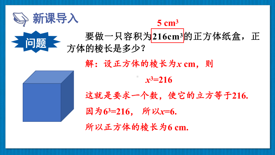 华师版八上数学 11.1.2 立方根(上课课件）.pptx_第3页