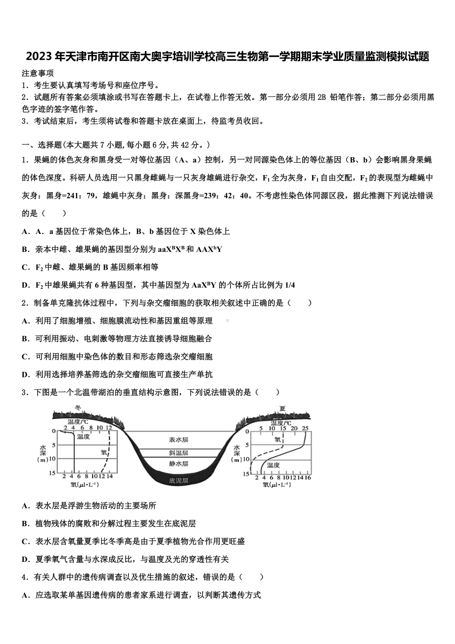 2023年天津市南开区南大奥宇培训学校高三生物第一学期期末学业质量监测模拟试题含解析.doc_第1页