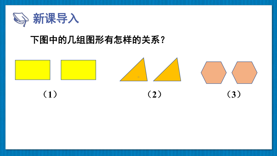 华师版八上数学13章 1.全等三角形 2.全等三角形的判定条件(上课课件）.pptx_第2页