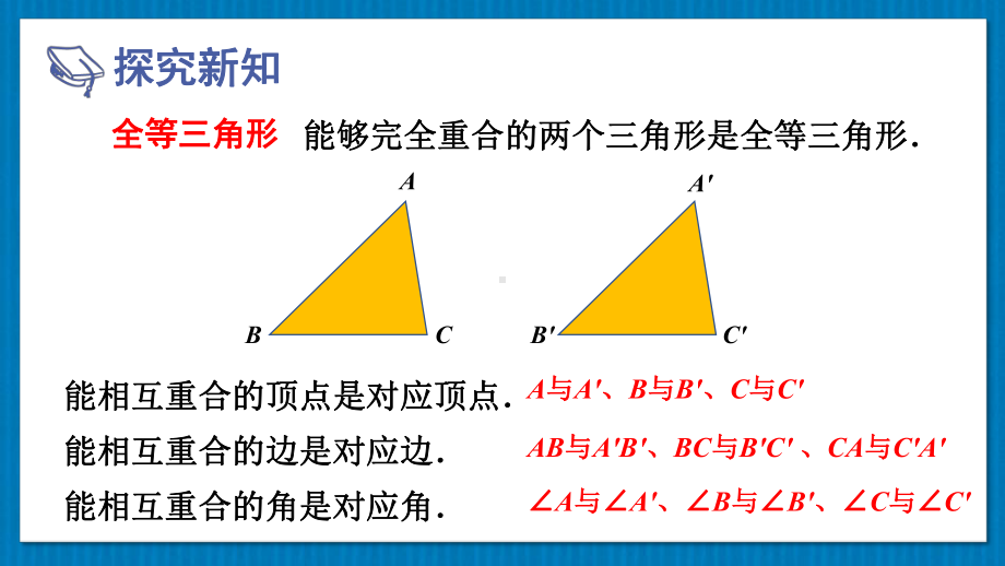 华师版八上数学13章 1.全等三角形 2.全等三角形的判定条件(上课课件）.pptx_第3页