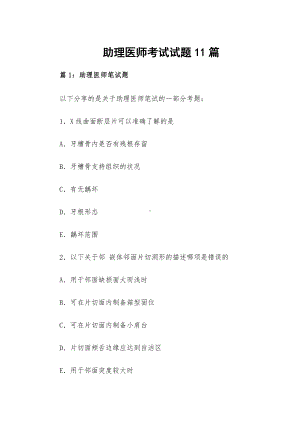 助理医师考试试题11篇.docx