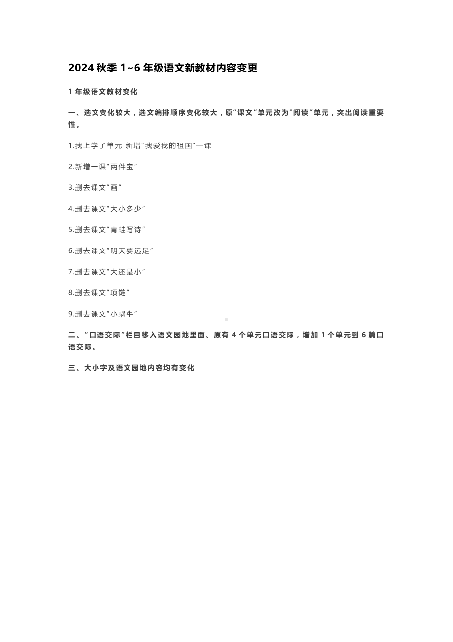 2024秋季1~6年级语文新教材内容变更.docx_第1页