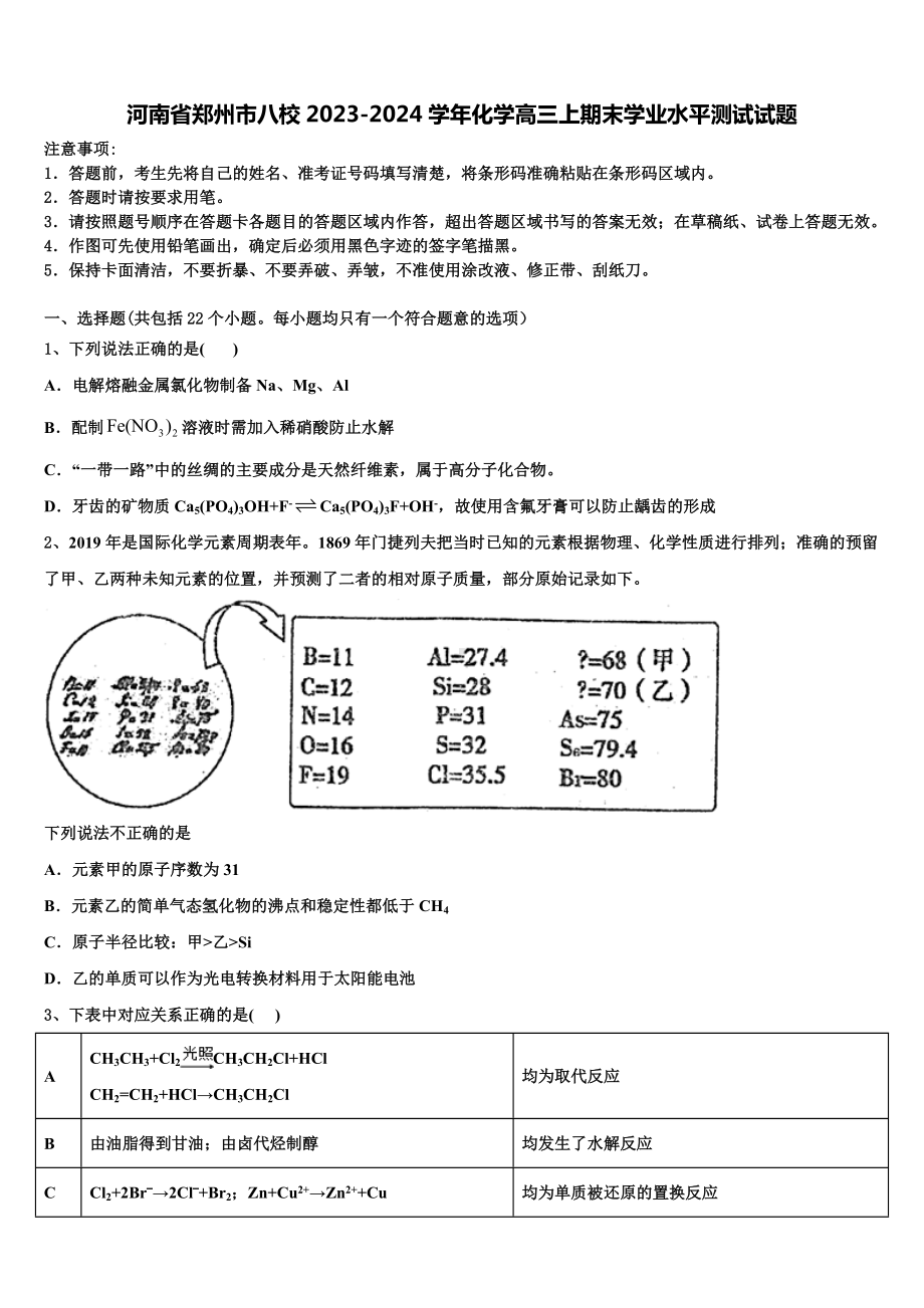 河南省郑州市八校2023-2024学年化学高三上期末学业水平测试试题含解析.doc_第1页