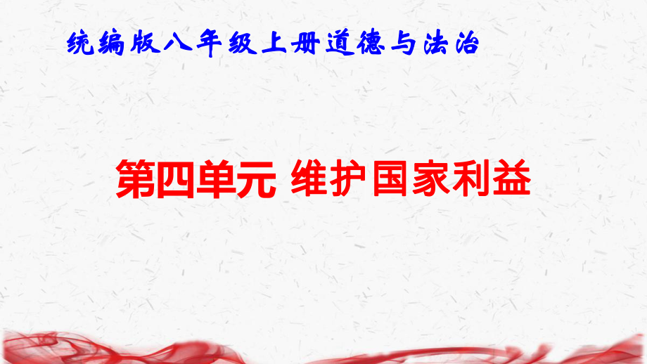 统编版八年级上册道德与法治第四单元 维护国家利益 复习课件.pptx_第1页