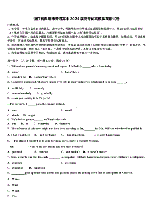 浙江省温州市普通高中2024届高考仿真模拟英语试卷含解析.doc