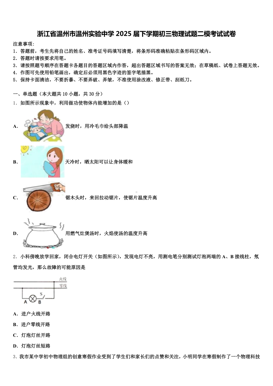 浙江省温州市温州实验中学2025届下学期初三物理试题二模考试试卷含解析.doc_第1页