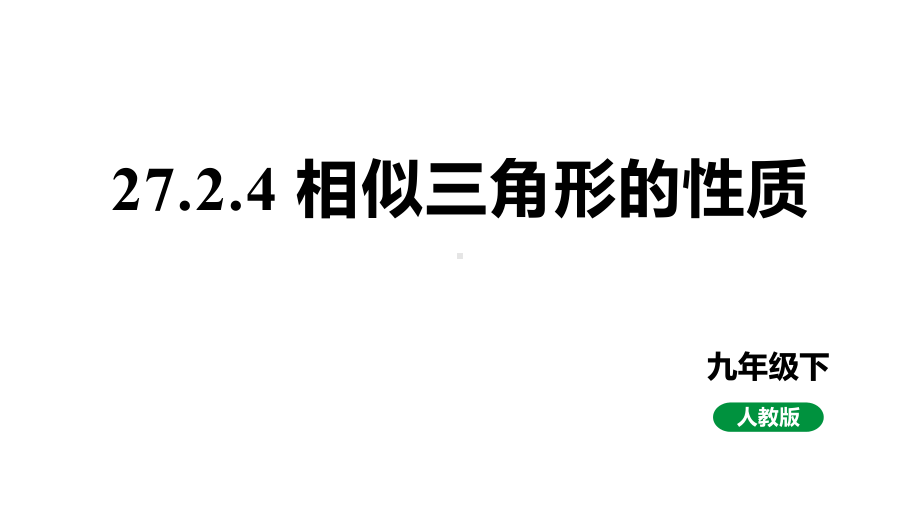 人教版九下数学新课标教学课件27.2.4相似三角形的性质（课件）.pptx_第1页