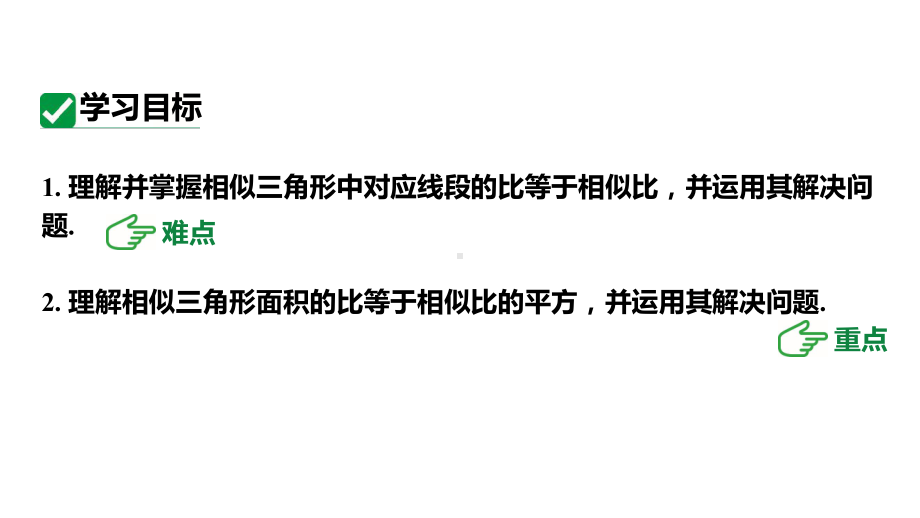 人教版九下数学新课标教学课件27.2.4相似三角形的性质（课件）.pptx_第3页