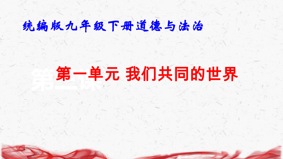 统编版九年级下册道德与法治第一单元 我们共同的世界 复习课件.pptx_第1页