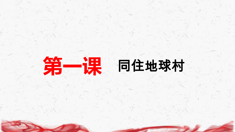 统编版九年级下册道德与法治第一单元 我们共同的世界 复习课件.pptx_第3页