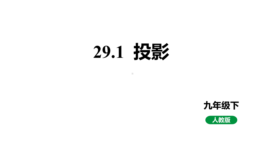 人教版九下数学新课标教学课件29.1投影（课件）.pptx_第1页