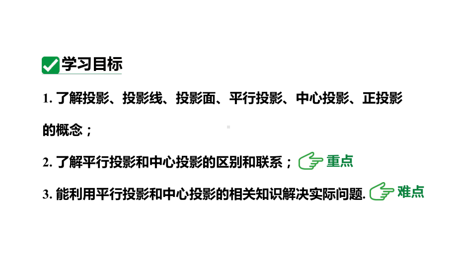 人教版九下数学新课标教学课件29.1投影（课件）.pptx_第3页