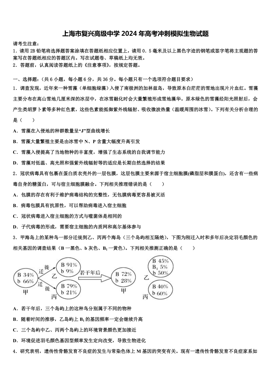 上海市复兴高级中学2024年高考冲刺模拟生物试题含解析.doc_第1页