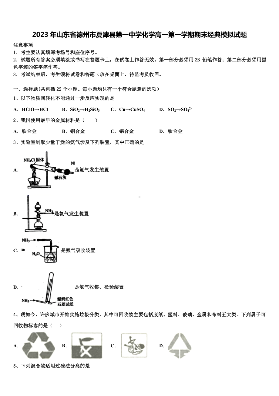 2023年山东省德州市夏津县第一中学化学高一第一学期期末经典模拟试题含解析.doc_第1页