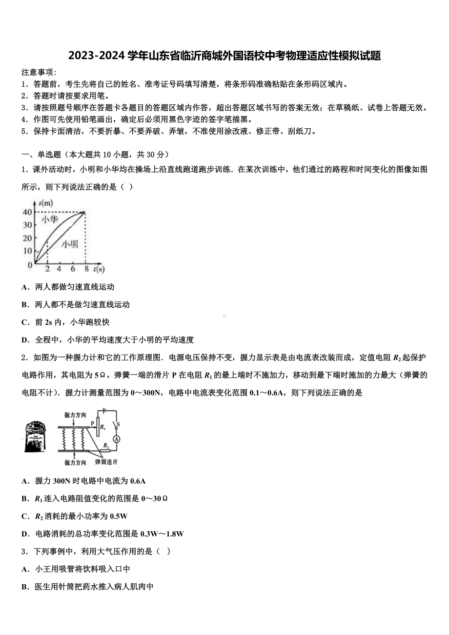 2023-2024学年山东省临沂商城外国语校中考物理适应性模拟试题含解析.doc_第1页