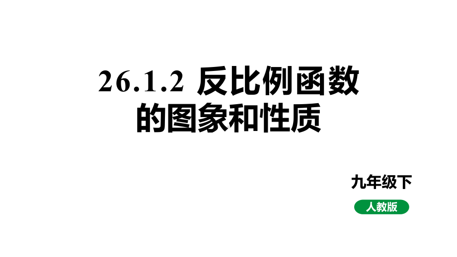 人教版新课标九下数学26.1.2反比例函数的图象和性质课件.pptx_第1页