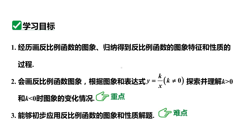 人教版新课标九下数学26.1.2反比例函数的图象和性质课件.pptx_第3页