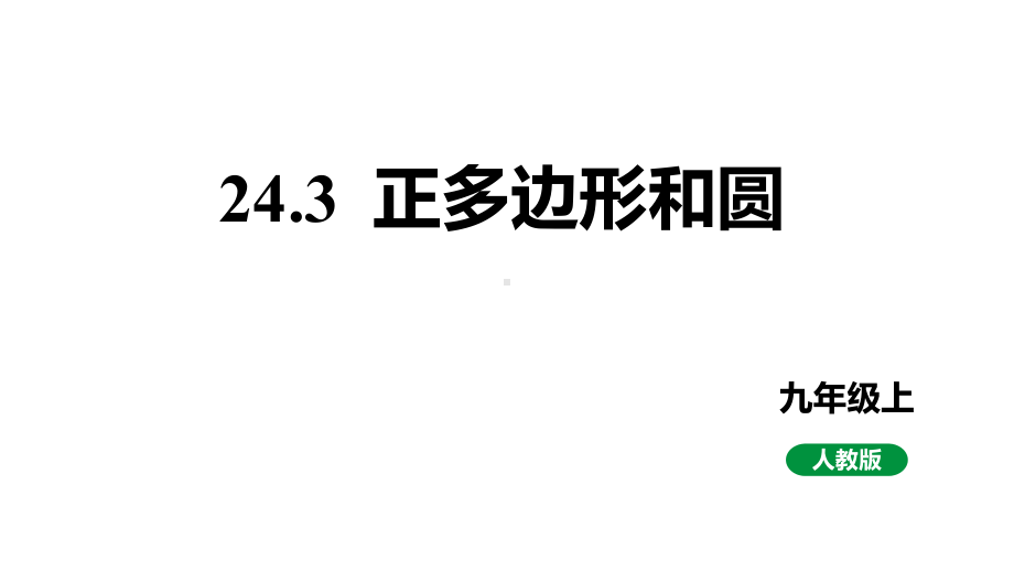 新课标人教版九上数学24.3正多边形和圆（课件）.pptx_第1页