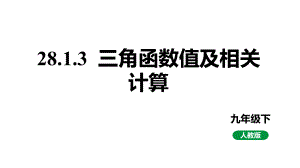 人教版新课标九下数学28.1.3三角函数值及相关计算课件.pptx