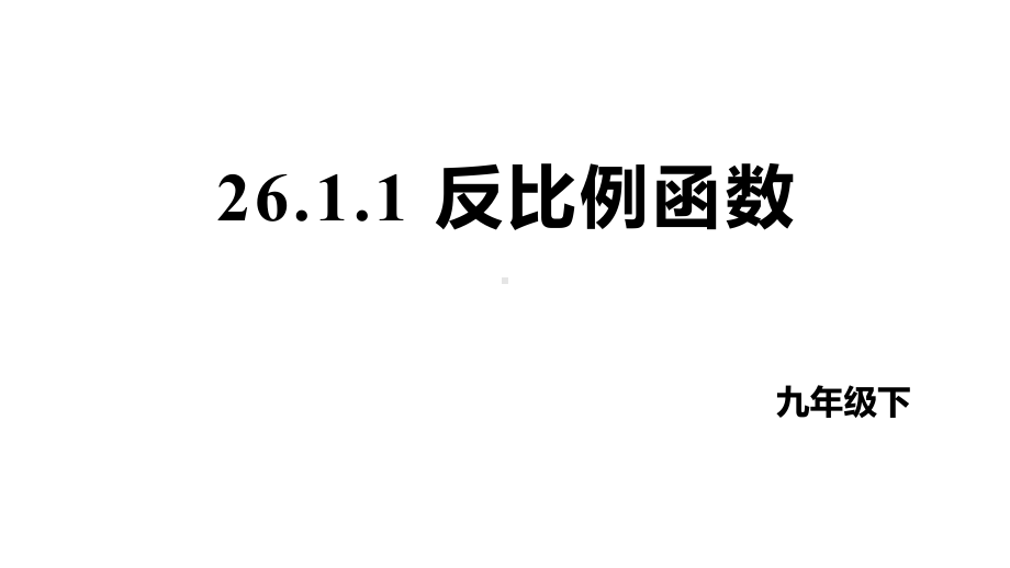 人教版九下数学新课标教学课件26.1.1反比例函数（课件）.pptx_第1页