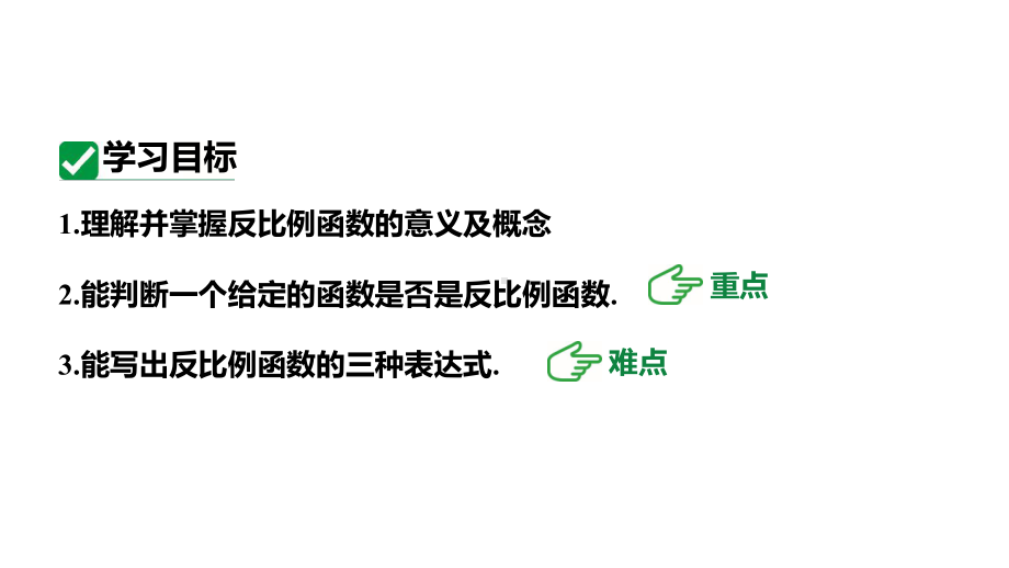 人教版九下数学新课标教学课件26.1.1反比例函数（课件）.pptx_第3页