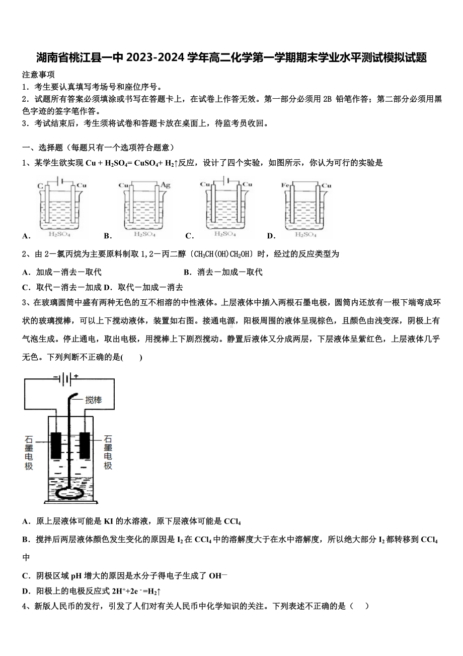 湖南省桃江县一中2023-2024学年高二化学第一学期期末学业水平测试模拟试题含解析.doc_第1页