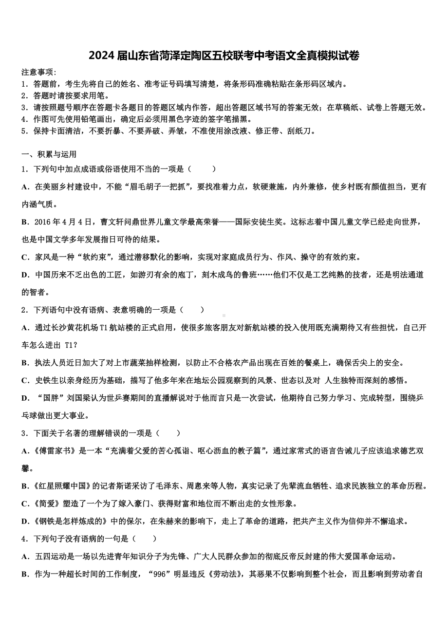 2024届山东省菏泽定陶区五校联考中考语文全真模拟试卷含解析.doc_第1页