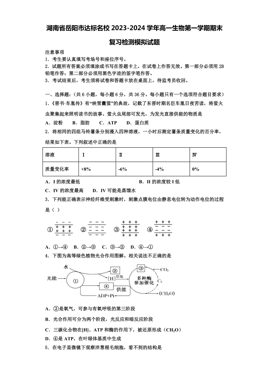 湖南省岳阳市达标名校2023-2024学年高一生物第一学期期末复习检测模拟试题含解析.doc_第1页