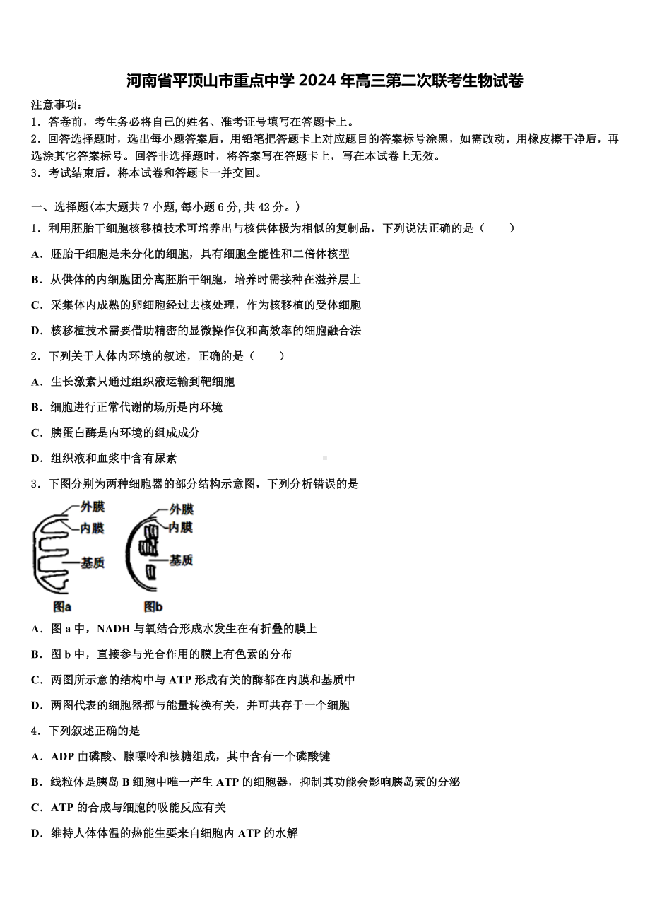 河南省平顶山市重点中学2024年高三第二次联考生物试卷含解析.doc_第1页