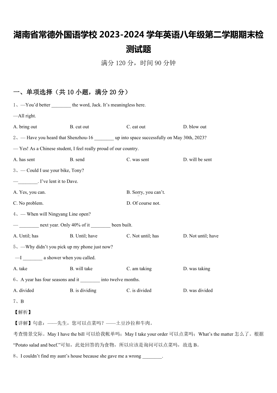 湖南省常德外国语学校2023-2024学年英语八年级第二学期期末检测试题含答案.doc_第1页