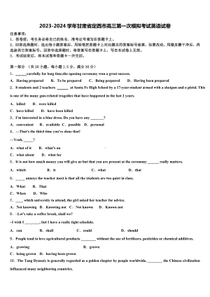 2023-2024学年甘肃省定西市高三第一次模拟考试英语试卷含解析.doc