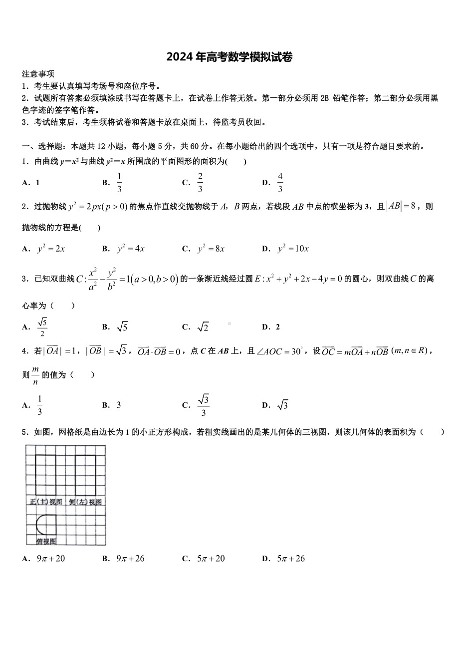 广东省东莞市东方明珠学校2024届高考数学五模试卷含解析.doc_第1页