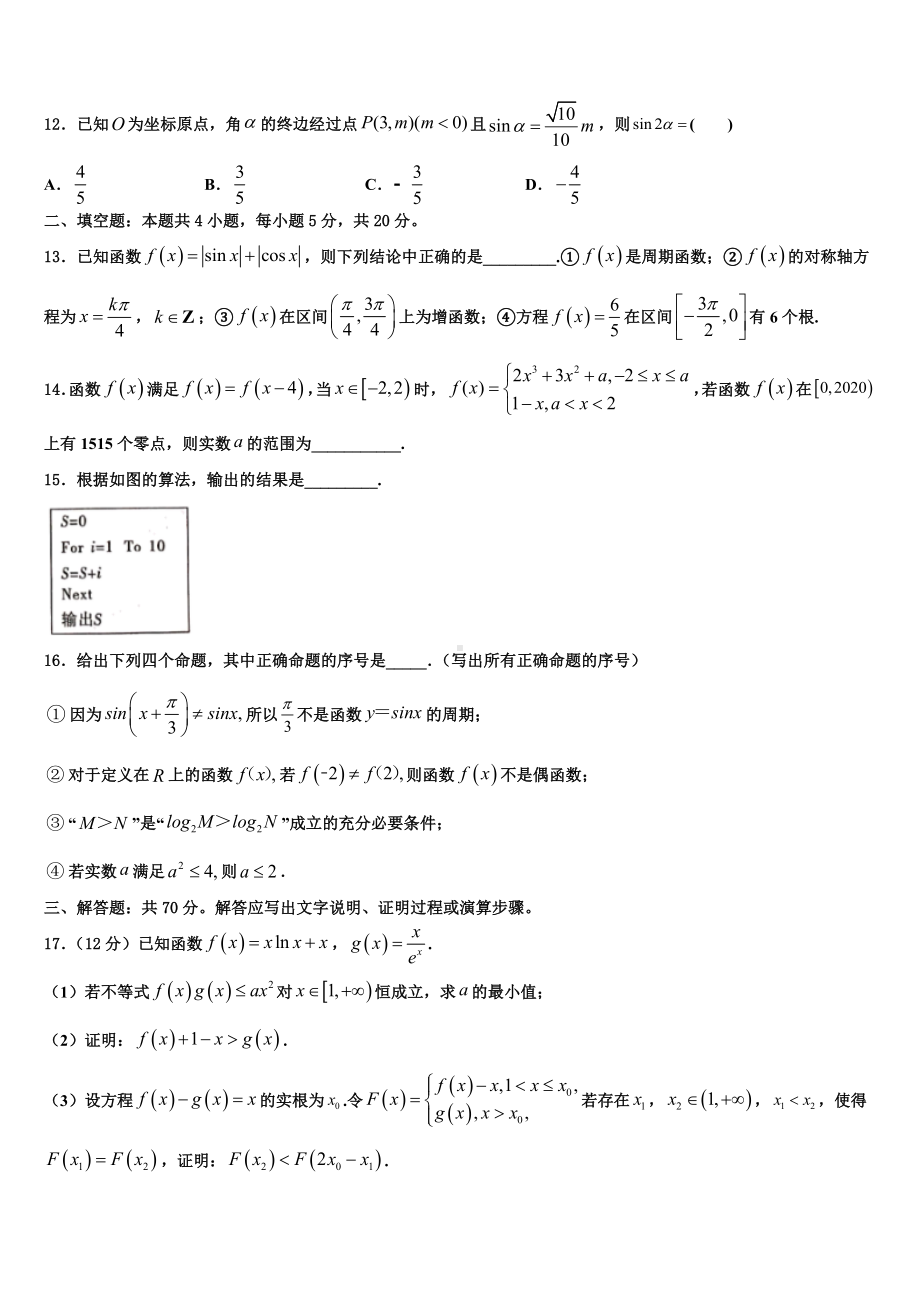 广东省东莞市东方明珠学校2024届高考数学五模试卷含解析.doc_第3页