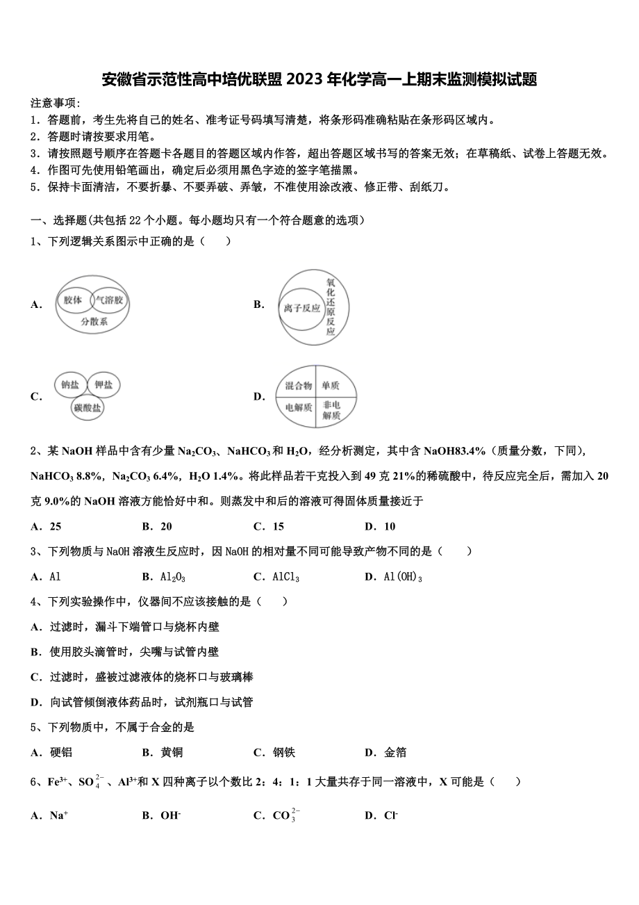 安徽省示范性高中培优联盟2023年化学高一上期末监测模拟试题含解析.doc_第1页