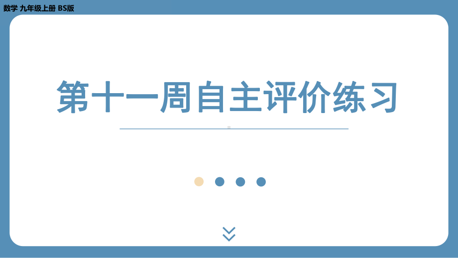 四川省金堂县金龙中学北师版九上数学 第十一周自主评价练习（课件）.pptx_第1页