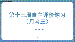 四川省金堂县金龙中学北师版九上数学 第十三周自主评价练习（月考三）（课件）.pptx