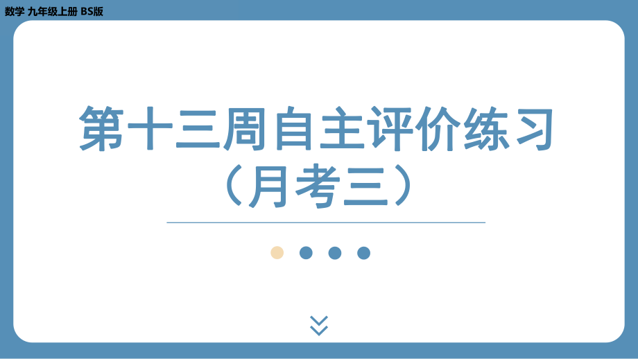 四川省金堂县金龙中学北师版九上数学 第十三周自主评价练习（月考三）（课件）.pptx_第1页