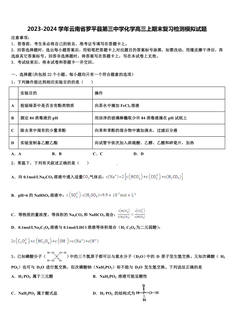 2023-2024学年云南省罗平县第三中学化学高三上期末复习检测模拟试题含解析.doc_第1页