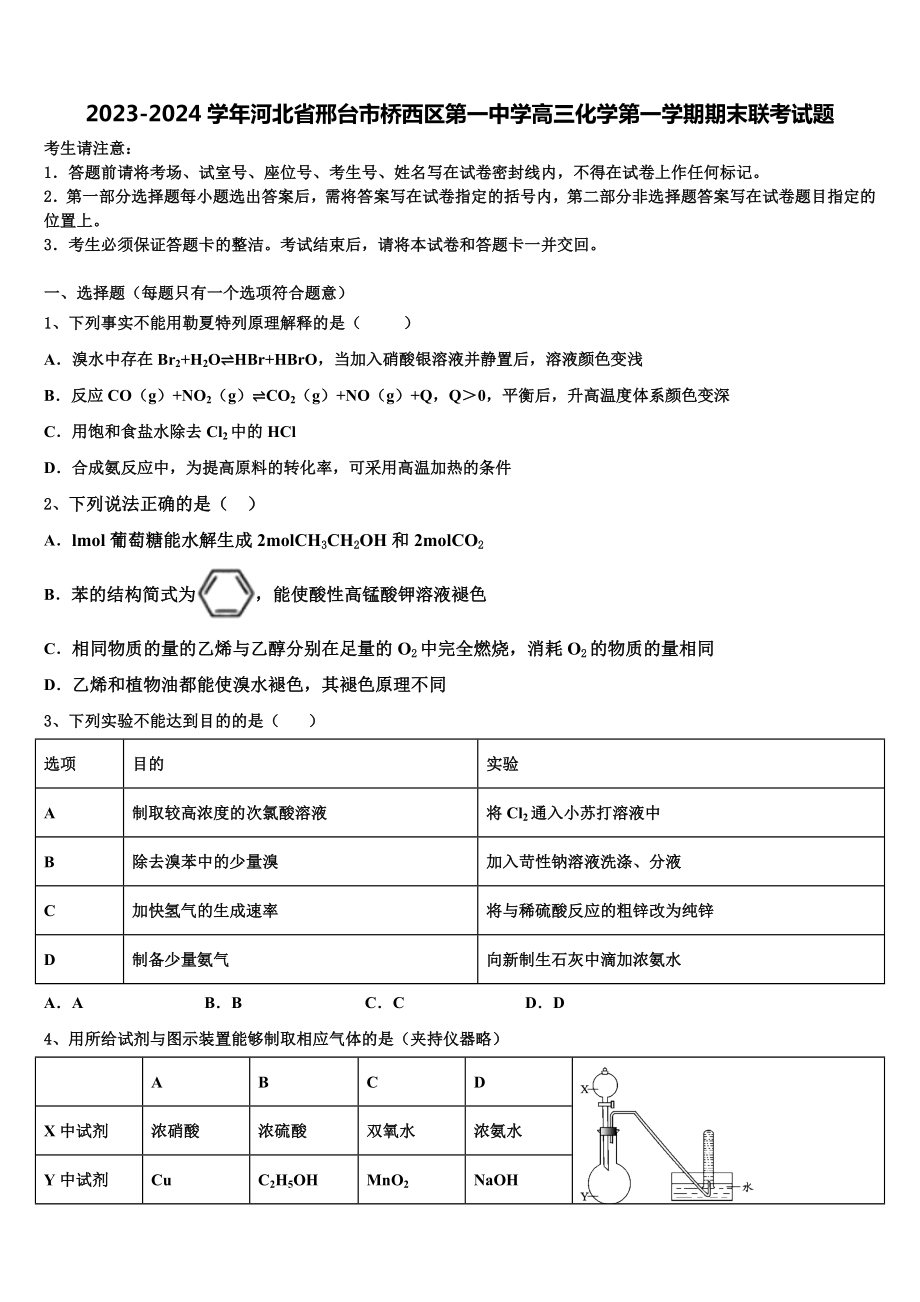 2023-2024学年河北省邢台市桥西区第一中学高三化学第一学期期末联考试题含解析.doc_第1页