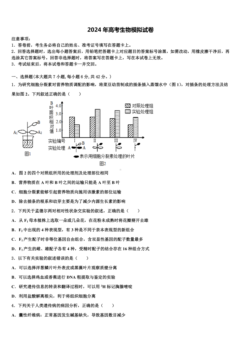 安徽省巢湖市柘皋中学2023-2024学年高三一诊考试生物试卷含解析.doc_第1页