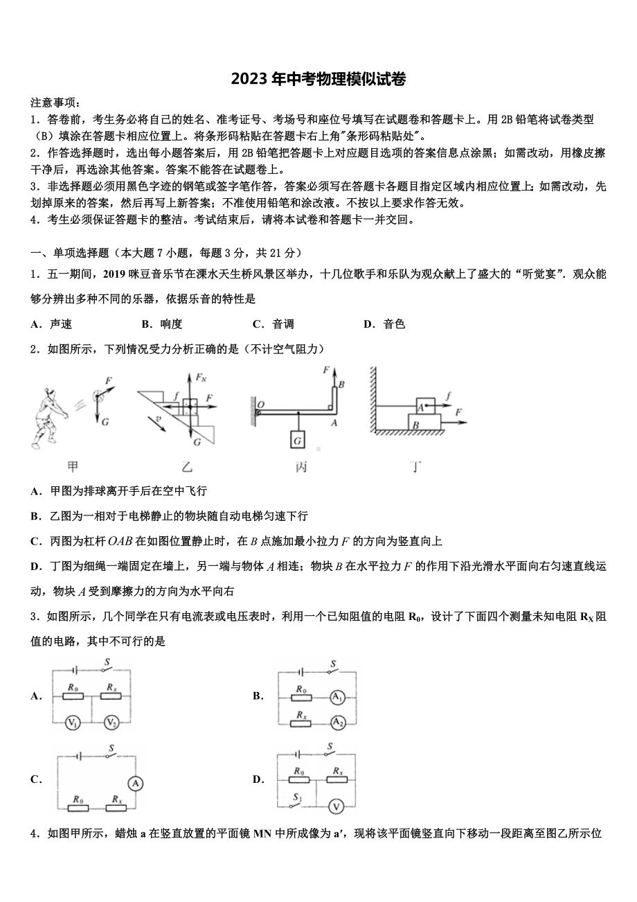 2023届宁夏固原市泾源县市级名校中考物理押题试卷含解析.doc_第1页