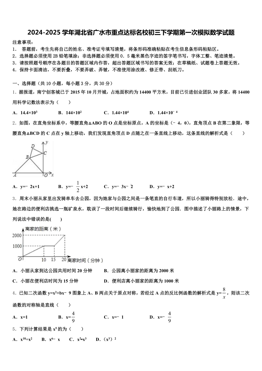 2024-2025学年湖北省广水市重点达标名校初三下学期第一次模拟数学试题含解析.doc_第1页