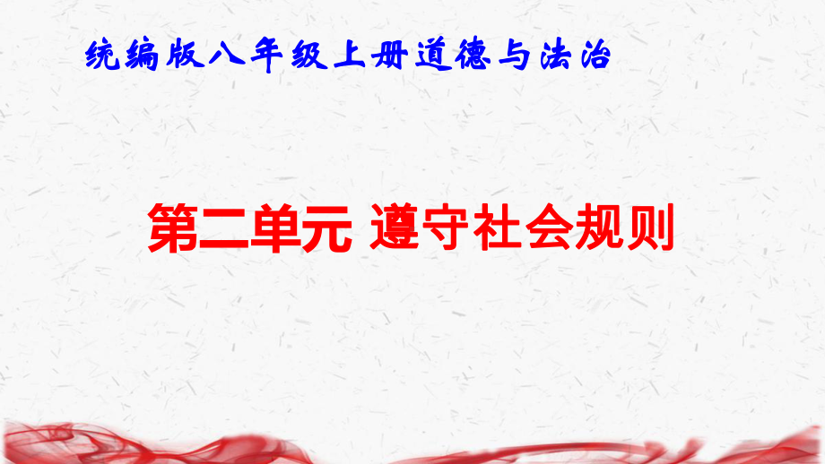 统编版八年级上册道德与法治第二单元 遵守社会规则 复习课件.pptx_第1页