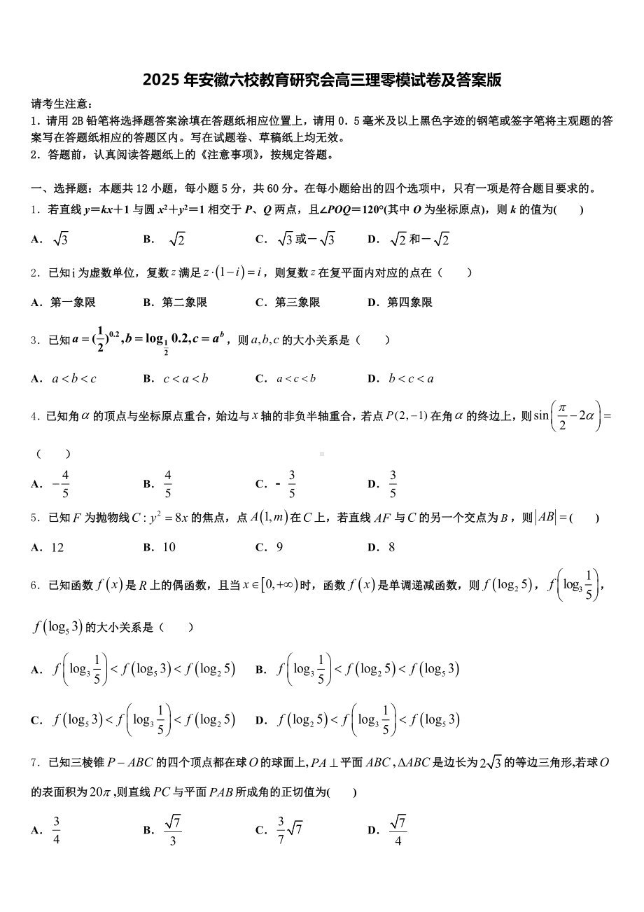 2025年安徽六校教育研究会高三理零模试卷及答案版含解析.doc_第1页