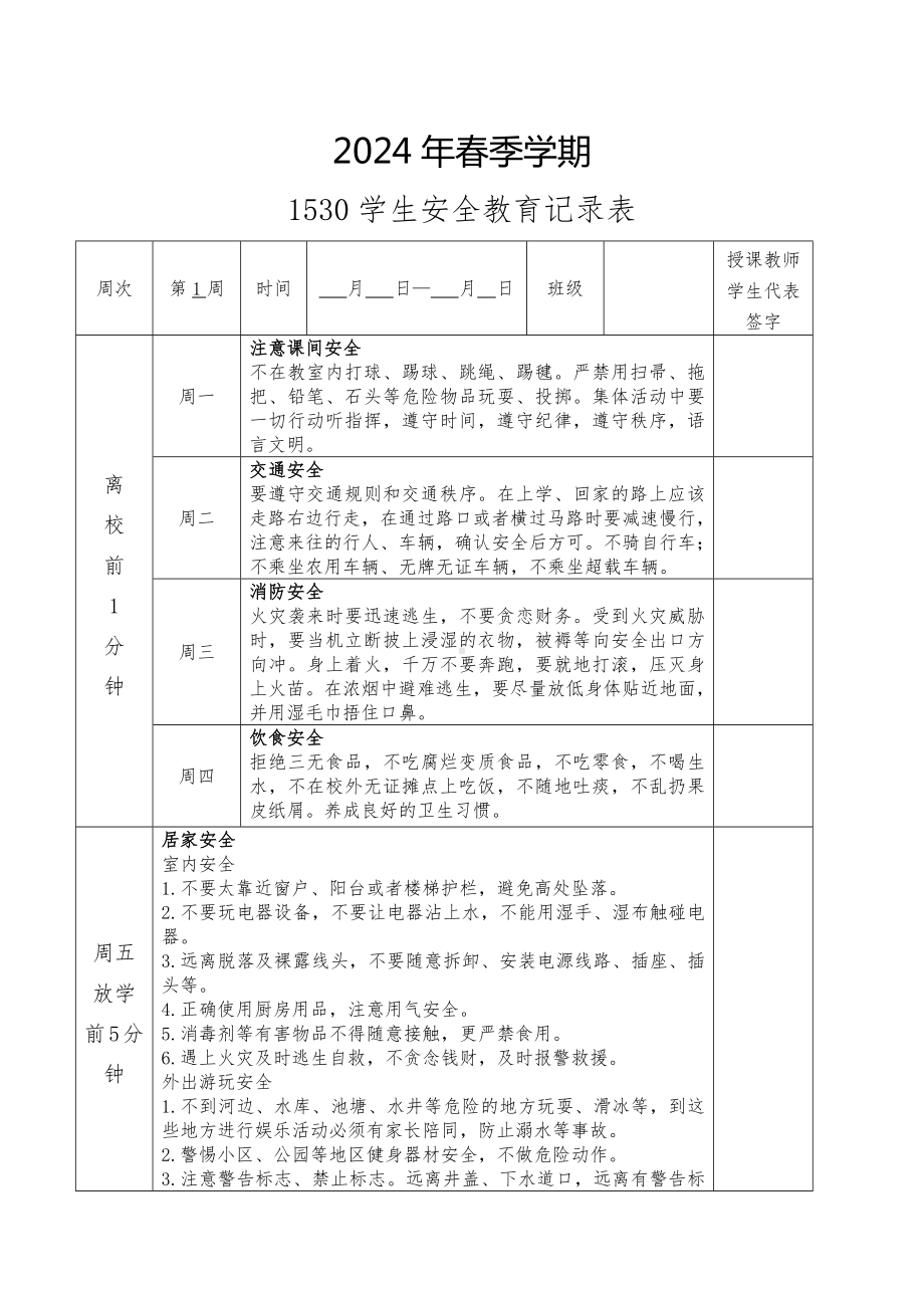 1530学生安全教育记录表.docx_第2页