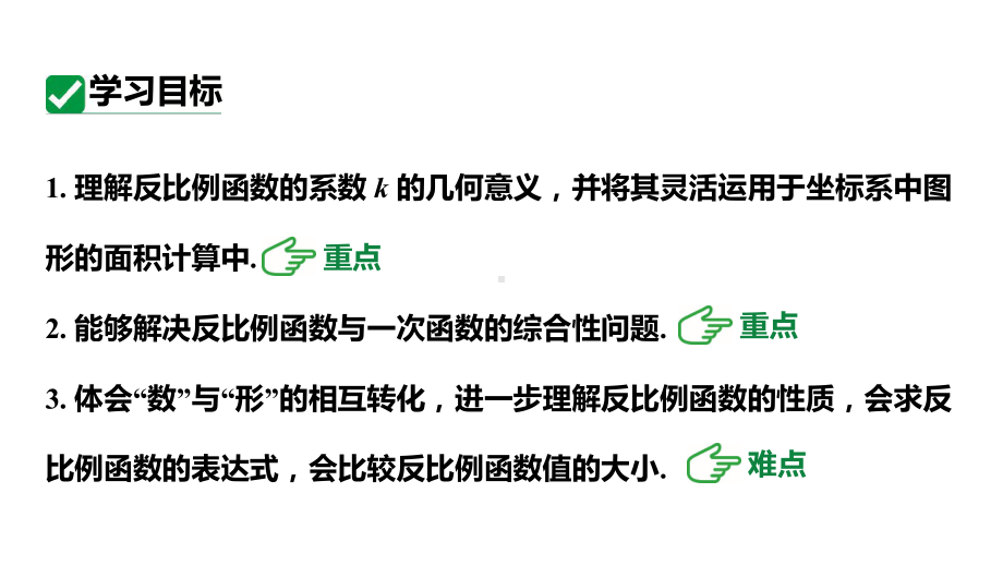 人教版新课标九下数学26.1.3反比例函数图象和性质的综合运用课件.pptx_第3页