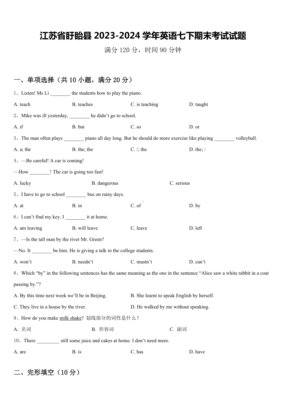 江苏省盱眙县2023-2024学年英语七下期末考试试题含答案.doc_第1页