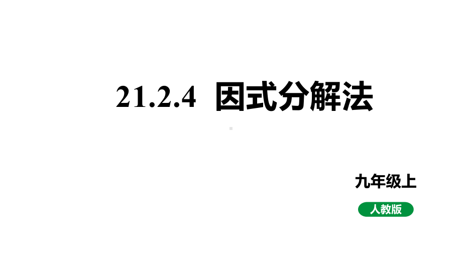 人教版九上数学新课标教学课件21.2.4因式分解法（课件）.pptx_第1页