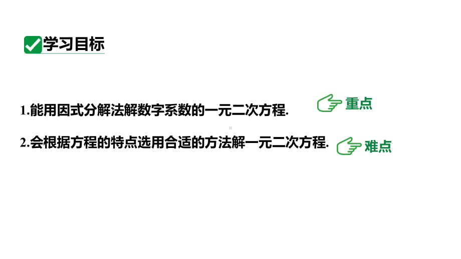 人教版九上数学新课标教学课件21.2.4因式分解法（课件）.pptx_第3页